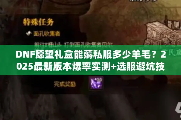 DNF愿望礼盒能薅私服多少羊毛？2025最新版本爆率实测+选服避坑技巧