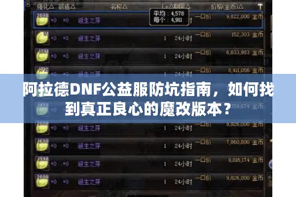 阿拉德DNF公益服防坑指南，如何找到真正良心的魔改版本？
