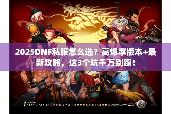 2025DNF私服怎么选？高爆率版本+最新攻略，这3个坑千万别踩！