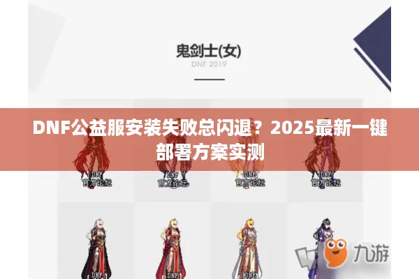 DNF公益服安装失败总闪退？2025最新一键部署方案实测