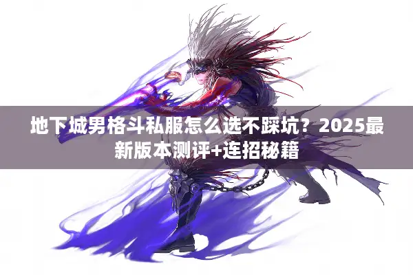 地下城男格斗私服怎么选不踩坑？2025最新版本测评+连招秘籍