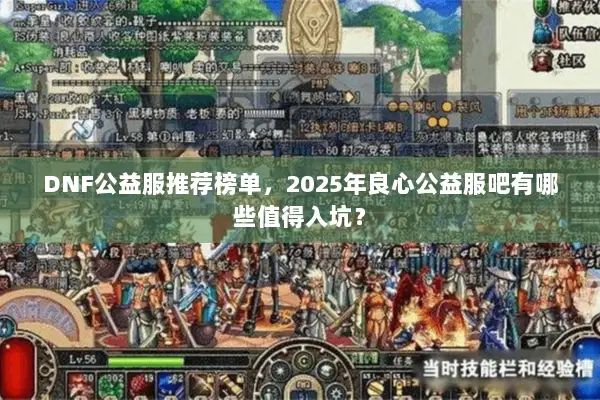 DNF公益服推荐榜单，2025年良心公益服吧有哪些值得入坑？