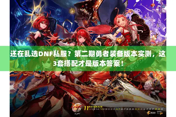 还在乱选DNF私服？第二期勇者装备版本实测，这3套搭配才是版本答案！