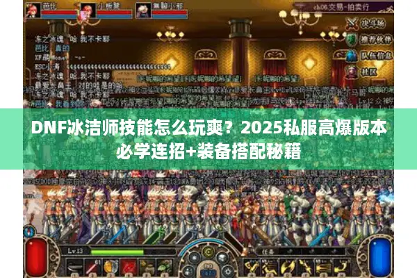 DNF冰洁师技能怎么玩爽？2025私服高爆版本必学连招+装备搭配秘籍