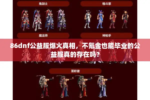 86dnf公益服爆火真相，不氪金也能毕业的公益服真的存在吗？