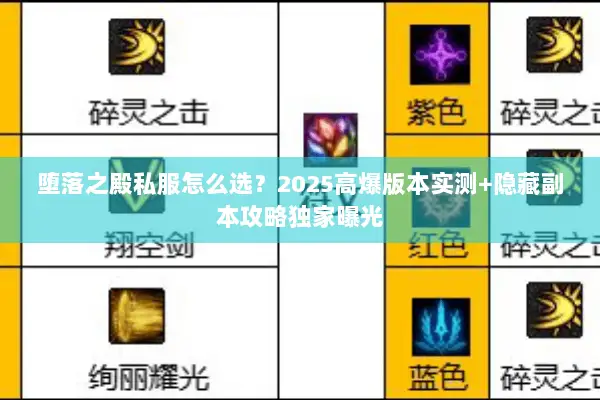 堕落之殿私服怎么选？2025高爆版本实测+隐藏副本攻略独家曝光