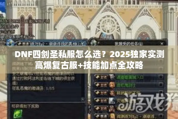 DNF四剑圣私服怎么选？2025独家实测高爆复古服+技能加点全攻略