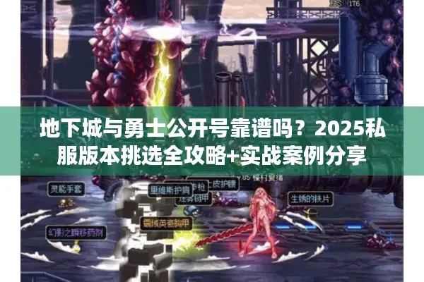 地下城与勇士公开号靠谱吗？2025私服版本挑选全攻略+实战案例分享