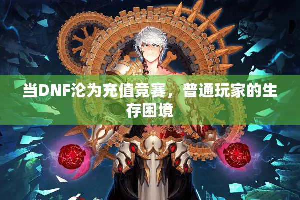 当DNF沦为充值竞赛，普通玩家的生存困境