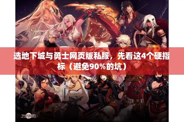 选地下城与勇士网页版私服，先看这4个硬指标（避免90%的坑）