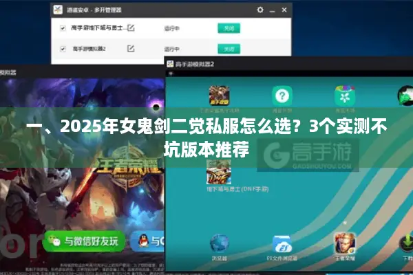 一、2025年女鬼剑二觉私服怎么选？3个实测不坑版本推荐