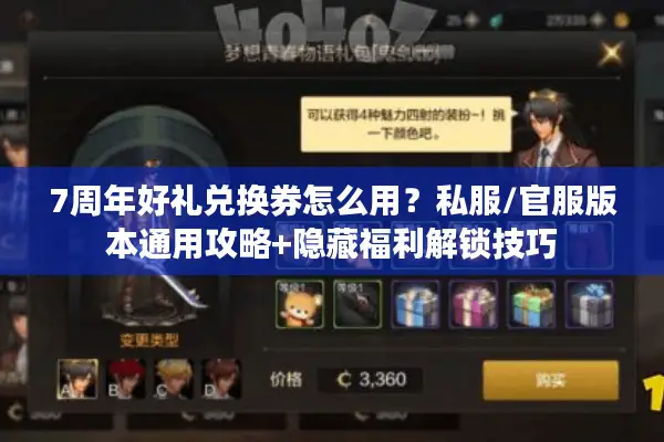 7周年好礼兑换券怎么用？私服/官服版本通用攻略+隐藏福利解锁技巧