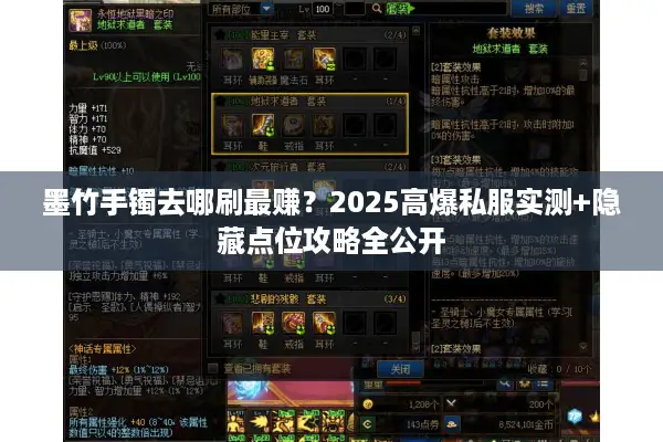 墨竹手镯去哪刷最赚？2025高爆私服实测+隐藏点位攻略全公开