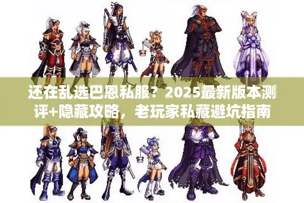 还在乱选巴恩私服？2025最新版本测评+隐藏攻略，老玩家私藏避坑指南