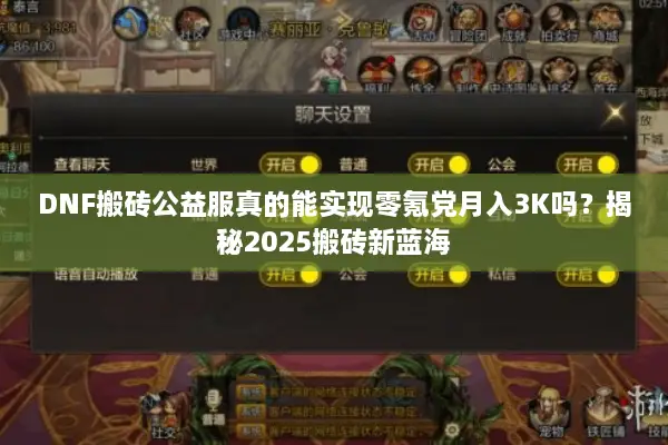 DNF搬砖公益服真的能实现零氪党月入3K吗？揭秘2025搬砖新蓝海