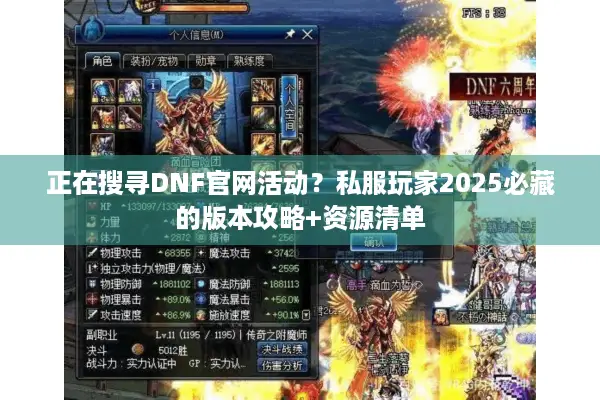 正在搜寻DNF官网活动？私服玩家2025必藏的版本攻略+资源清单