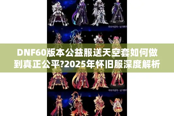 DNF60版本公益服送天空套如何做到真正公平?2025年怀旧服深度解析