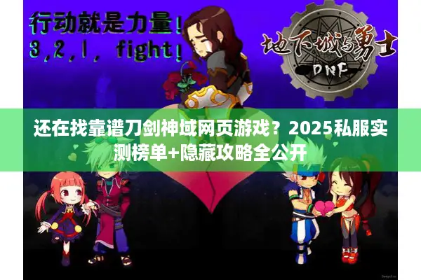 还在找靠谱刀剑神域网页游戏？2025私服实测榜单+隐藏攻略全公开