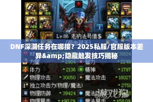 DNF深渊任务在哪接？2025私服/官服版本差异&隐藏触发技巧揭秘