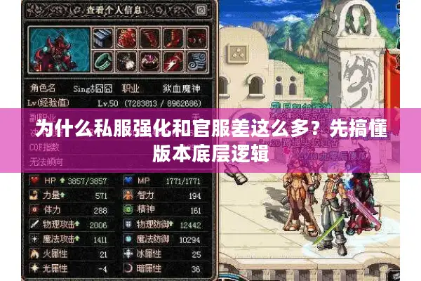 为什么私服强化和官服差这么多？先搞懂版本底层逻辑
