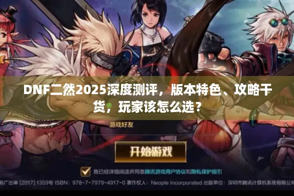 DNF二然2025深度测评，版本特色、攻略干货，玩家该怎么选？