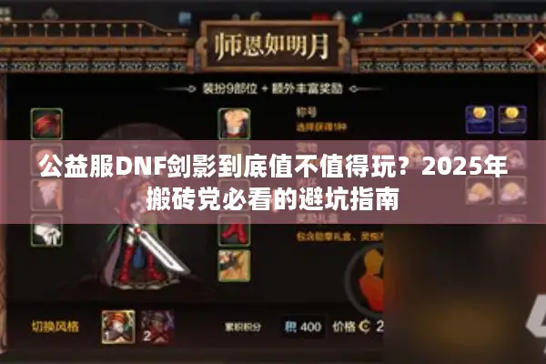 公益服DNF剑影到底值不值得玩？2025年搬砖党必看的避坑指南