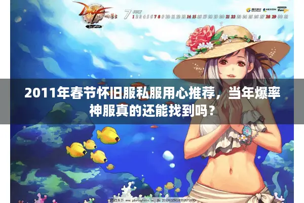 2011年春节怀旧服私服用心推荐，当年爆率神服真的还能找到吗？