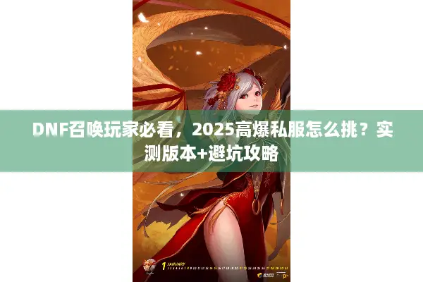 DNF召唤玩家必看，2025高爆私服怎么挑？实测版本+避坑攻略