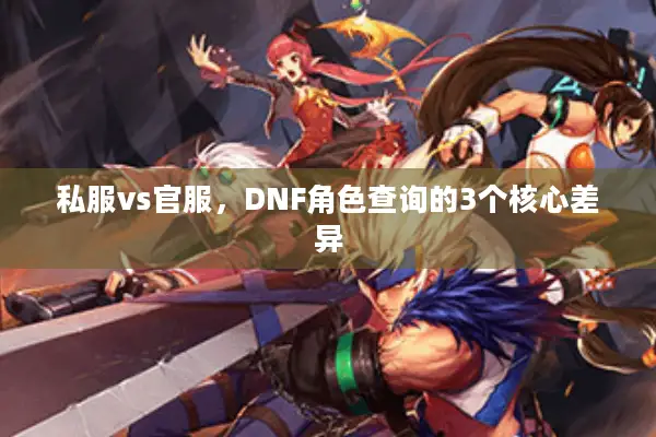 私服vs官服，DNF角色查询的3个核心差异