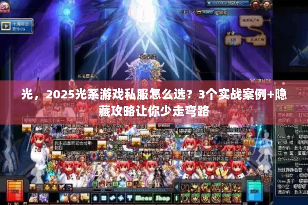 光，2025光系游戏私服怎么选？3个实战案例+隐藏攻略让你少走弯路