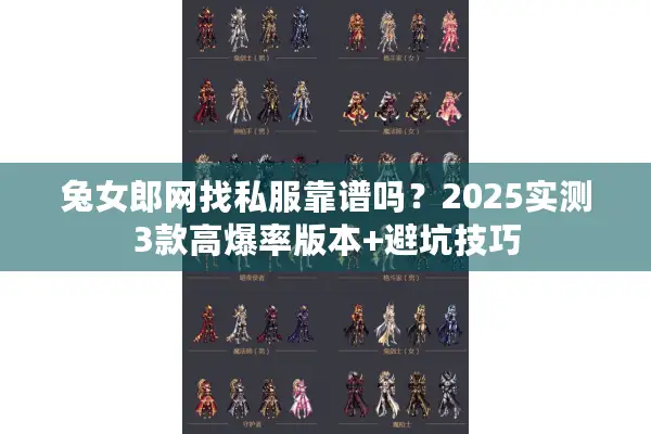 兔女郎网找私服靠谱吗？2025实测3款高爆率版本+避坑技巧