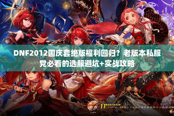 DNF2012国庆套绝版福利回归？老版本私服党必看的选服避坑+实战攻略