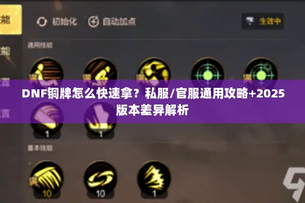 DNF铜牌怎么快速拿？私服/官服通用攻略+2025版本差异解析