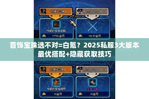 首饰宝珠选不对=白氪？2025私服3大版本最优搭配+隐藏获取技巧