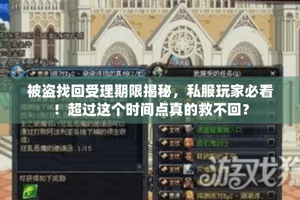 被盗找回受理期限揭秘，私服玩家必看！超过这个时间点真的救不回？