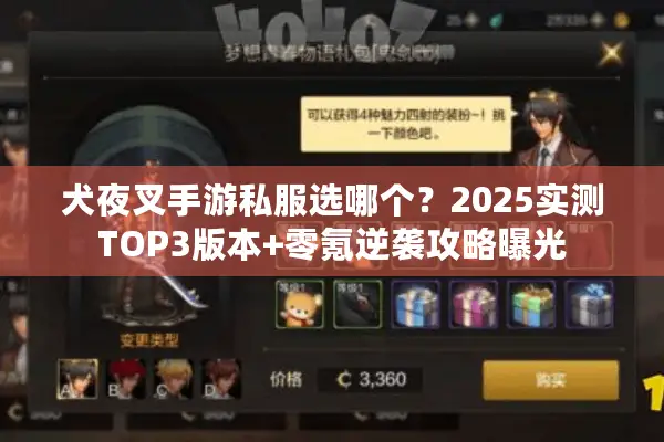 犬夜叉手游私服选哪个？2025实测TOP3版本+零氪逆袭攻略曝光