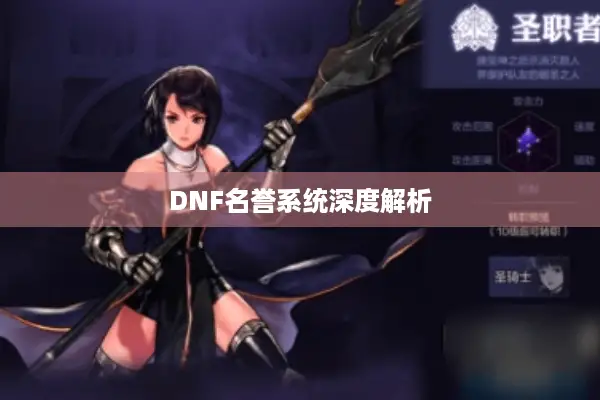 DNF名誉系统深度解析