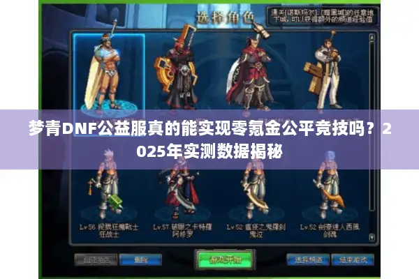 梦青DNF公益服真的能实现零氪金公平竞技吗？2025年实测数据揭秘