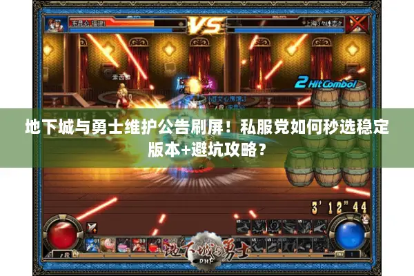 地下城与勇士维护公告刷屏！私服党如何秒选稳定版本+避坑攻略？
