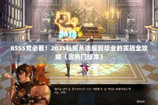 85SS党必看！2025私服从选服到毕业的实战全攻略（含热门版本）