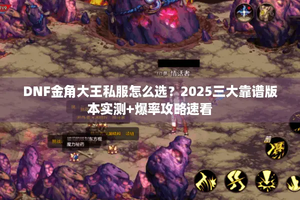 DNF金角大王私服怎么选？2025三大靠谱版本实测+爆率攻略速看