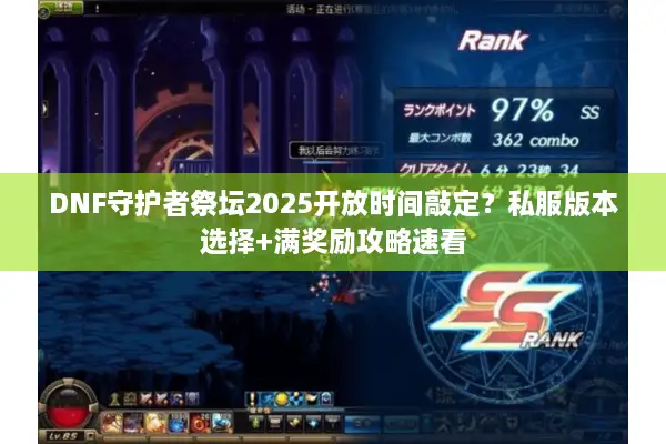 DNF守护者祭坛2025开放时间敲定？私服版本选择+满奖励攻略速看