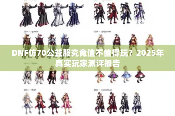 DNF仿70公益服究竟值不值得玩？2025年真实玩家测评报告