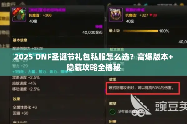 2025 DNF圣诞节礼包私服怎么选？高爆版本+隐藏攻略全揭秘