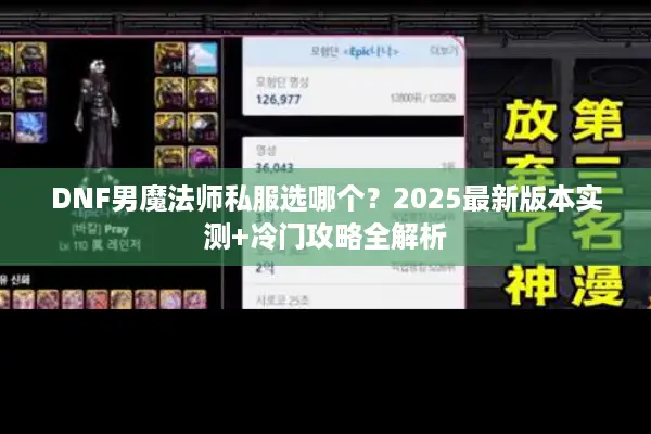 DNF男魔法师私服选哪个？2025最新版本实测+冷门攻略全解析