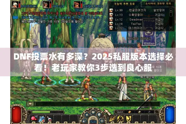 DNF投票水有多深？2025私服版本选择必看！老玩家教你3步选到良心服