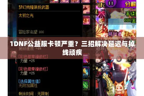 1DNF公益服卡顿严重？三招解决延迟与掉线顽疾
