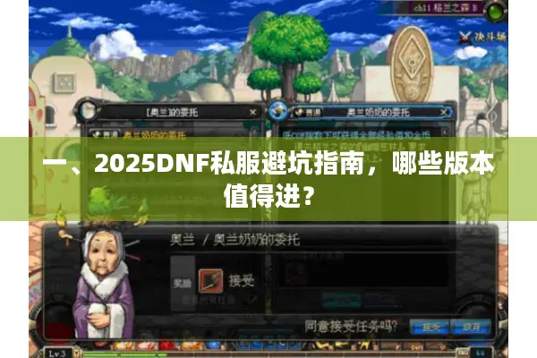 一、2025DNF私服避坑指南，哪些版本值得进？