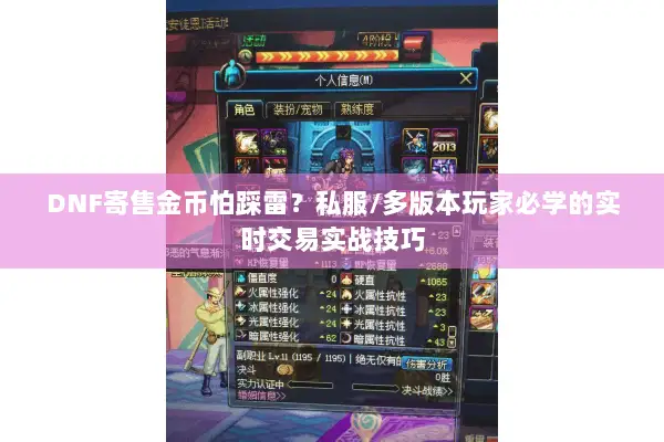 DNF寄售金币怕踩雷？私服/多版本玩家必学的实时交易实战技巧