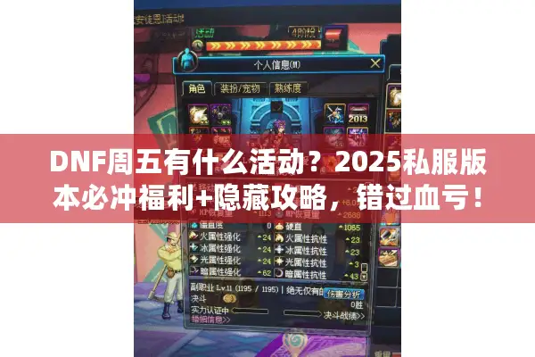DNF周五有什么活动？2025私服版本必冲福利+隐藏攻略，错过血亏！